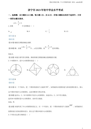 精品解析：2023年山东省济宁市中考数学真题（解析版）(1).docx