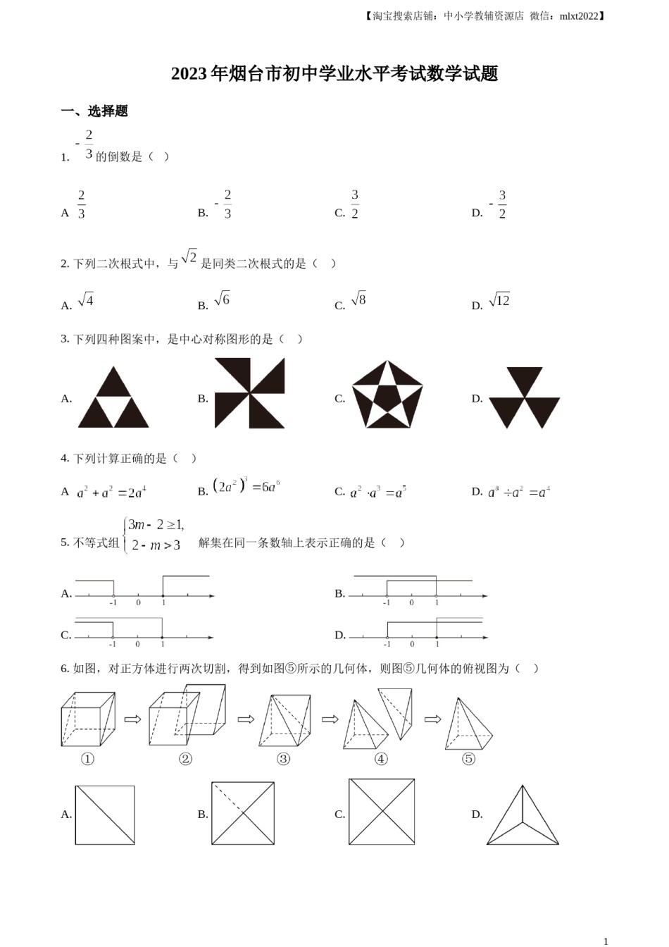 精品解析：2023年山东省烟台市中考数学真题（原卷版）.docx_第1页