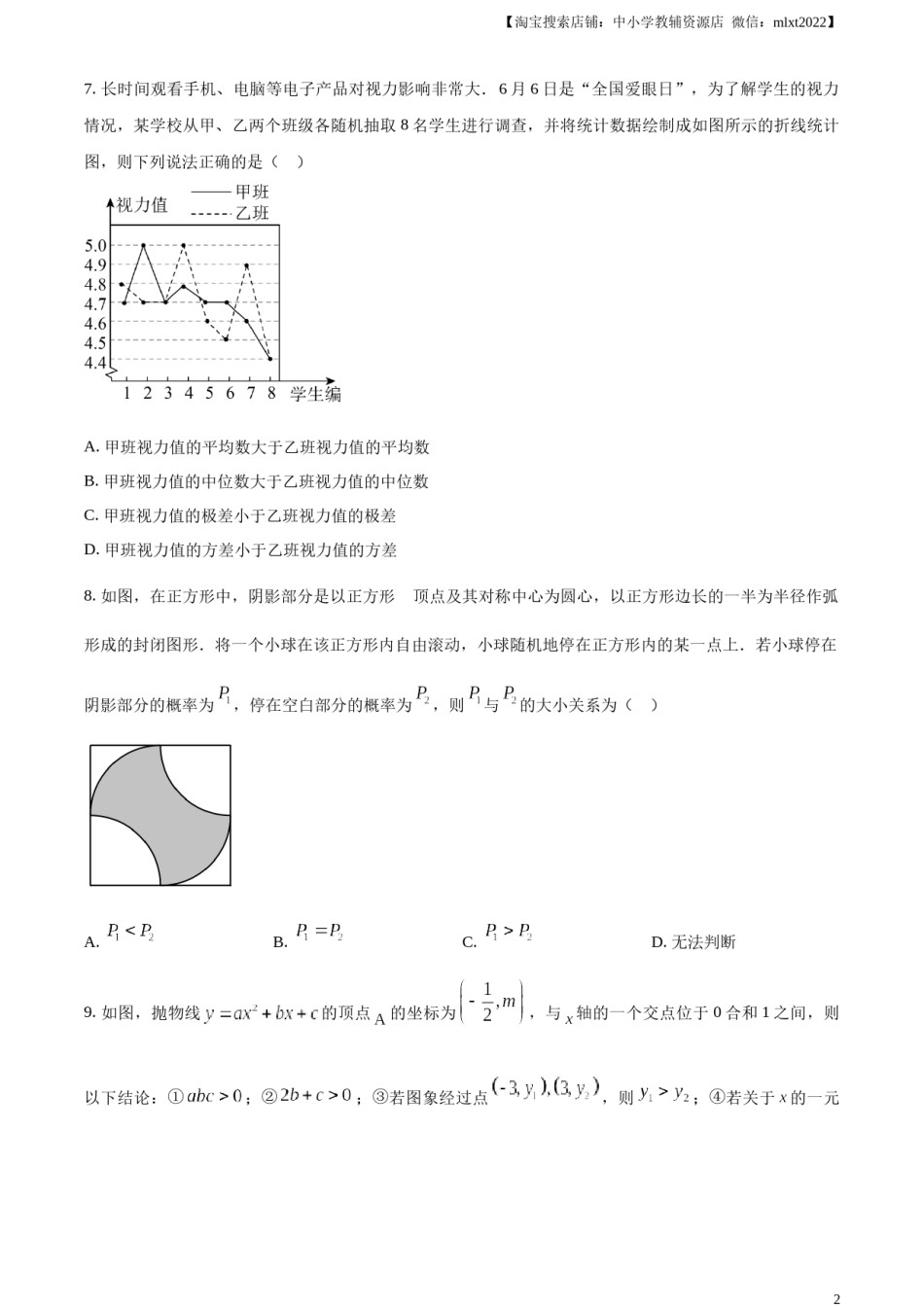精品解析：2023年山东省烟台市中考数学真题（原卷版）.docx_第2页