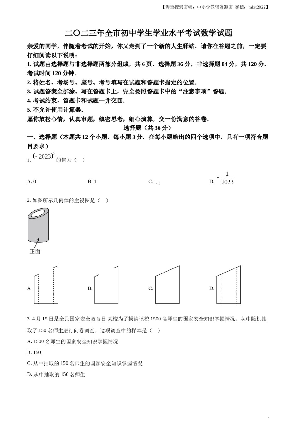 精品解析：2023年山东省聊城市中考数学真题（原卷版）.docx_第1页