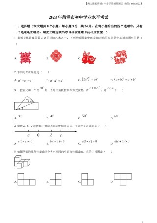 精品解析：2023年山东省菏泽市中考数学真题（原卷版）(1).docx