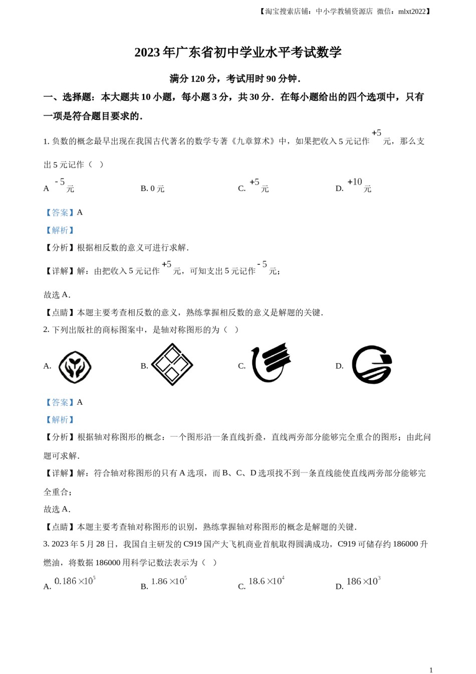 精品解析：2023年广东省中考数学真题（解析版）.docx_第1页