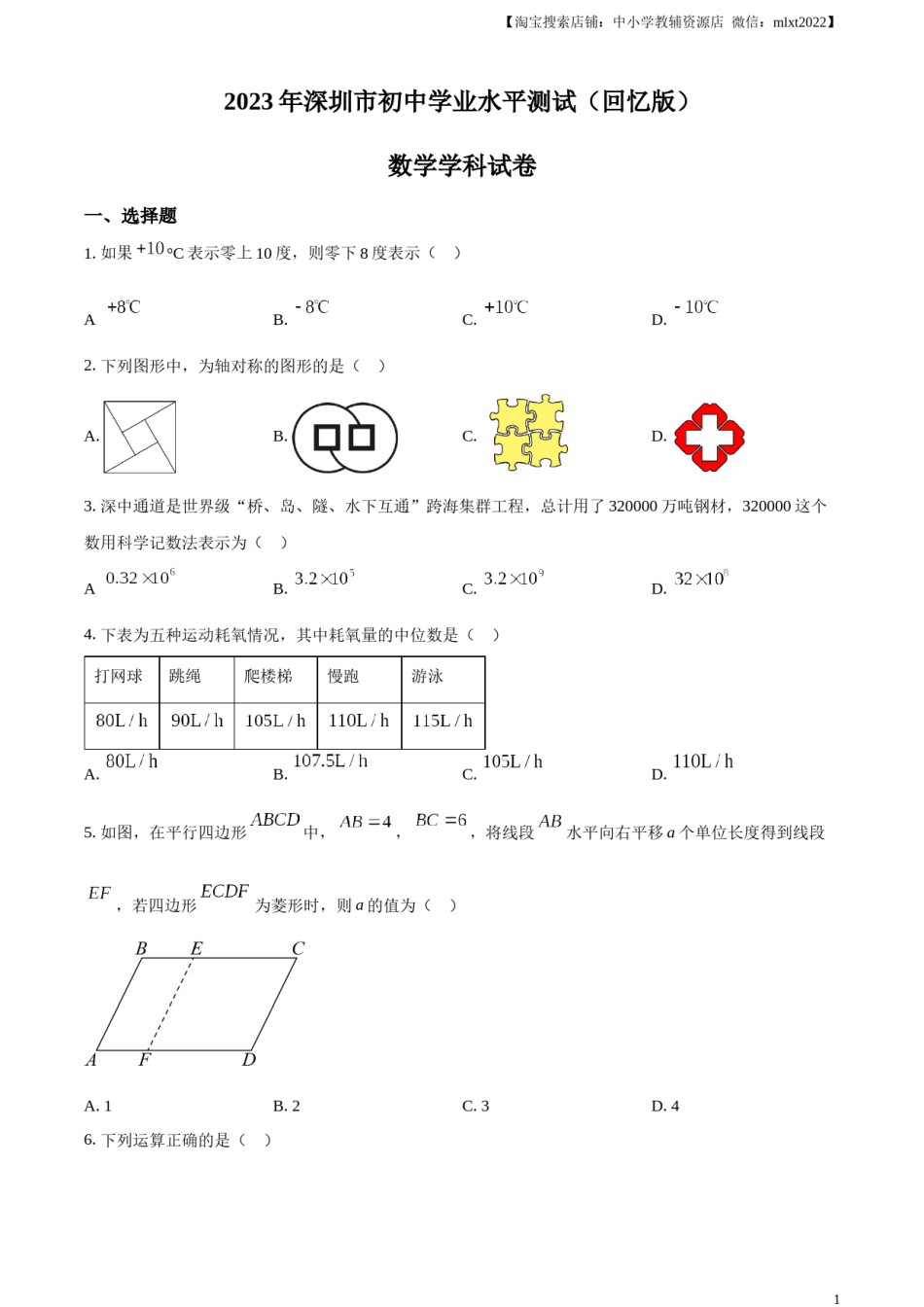 精品解析：2023年广东省深圳市中考数学真题 （原卷版）.docx_第1页