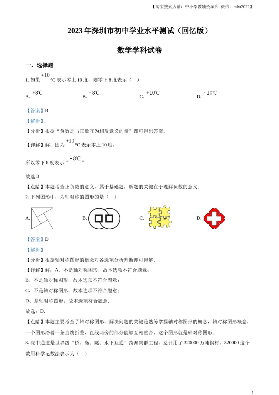 精品解析：2023年广东省深圳市中考数学真题 （解析版）.docx_第1页