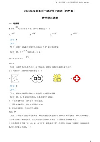 精品解析：2023年广东省深圳市中考数学真题 （解析版）.docx