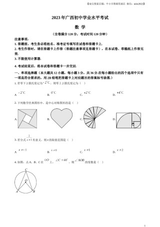 精品解析：2023年广西壮族自治区中考数学真题（原卷版）.docx