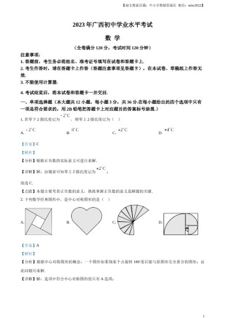 精品解析：2023年广西壮族自治区中考数学真题（解析版）.docx