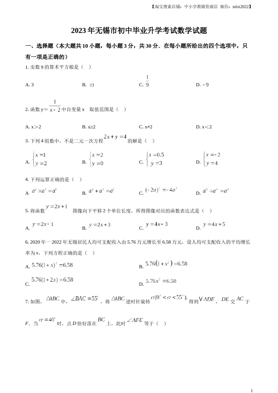 精品解析：2023年江苏省无锡市中考数学真题  （原卷版）(1).docx_第1页