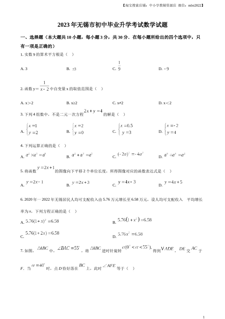 精品解析：2023年江苏省无锡市中考数学真题  （原卷版）.docx_第1页