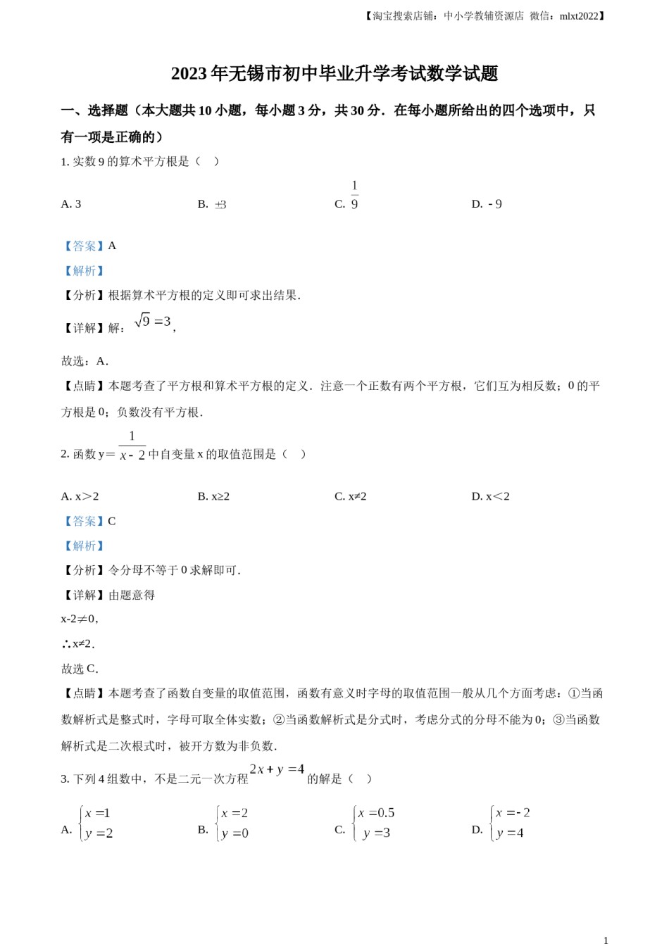 精品解析：2023年江苏省无锡市中考数学真题  （解析版）.docx_第1页