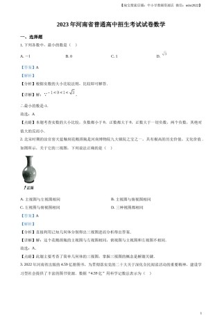 精品解析：2023年河南省中考数学真题（解析版）.docx