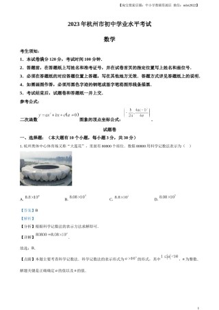 精品解析：2023年浙江省杭州市中考数学真题（解析版）.docx