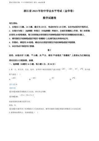精品解析：2023年浙江省金华市中考数学真题（解析版）.docx