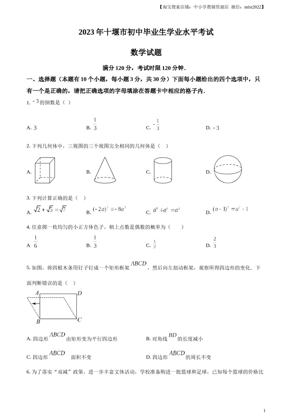 精品解析：2023年湖北省十堰市中考数学真题（原卷版）.docx_第1页