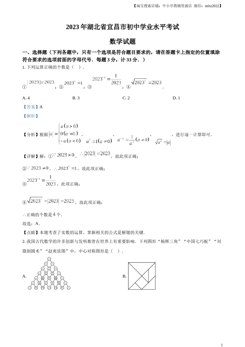 精品解析：2023年湖北省宜昌市中考数学真题（解析版）.docx_第1页