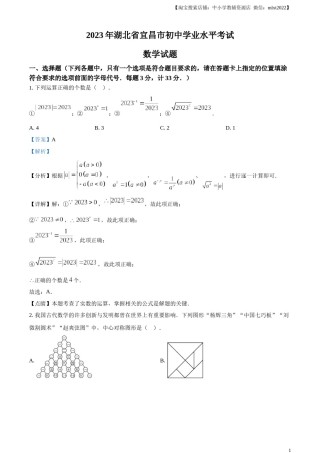 精品解析：2023年湖北省宜昌市中考数学真题（解析版）.docx