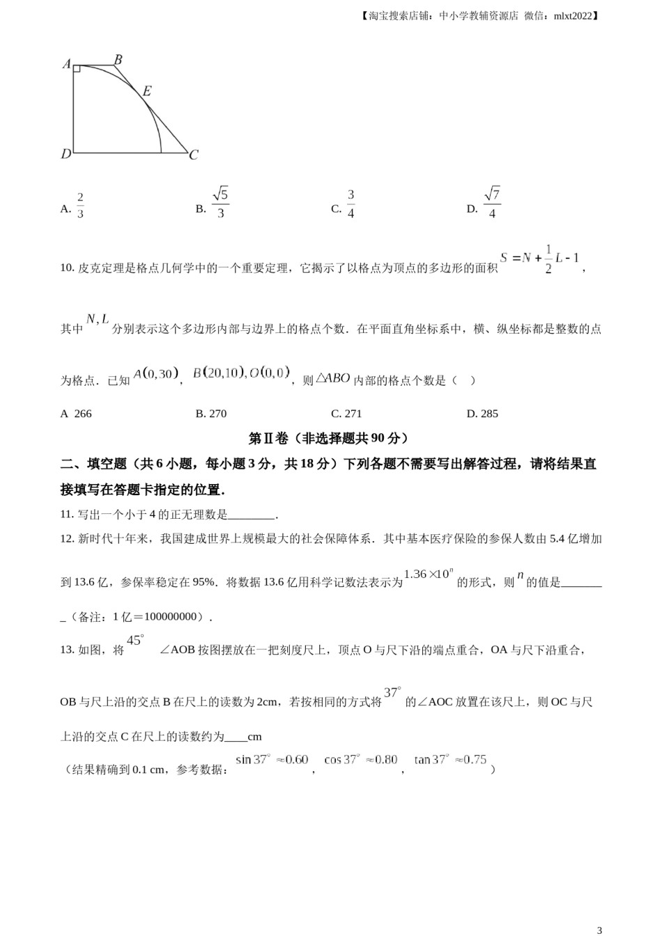 精品解析：2023年湖北省武汉市数学真题（原卷版）.docx_第3页
