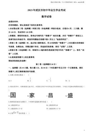精品解析：2023年湖北省武汉市数学真题（原卷版）.docx
