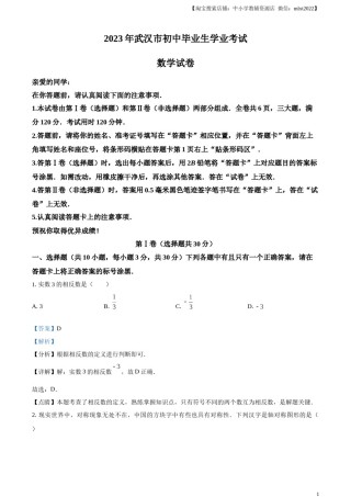 精品解析：2023年湖北省武汉市数学真题（解析版）.docx