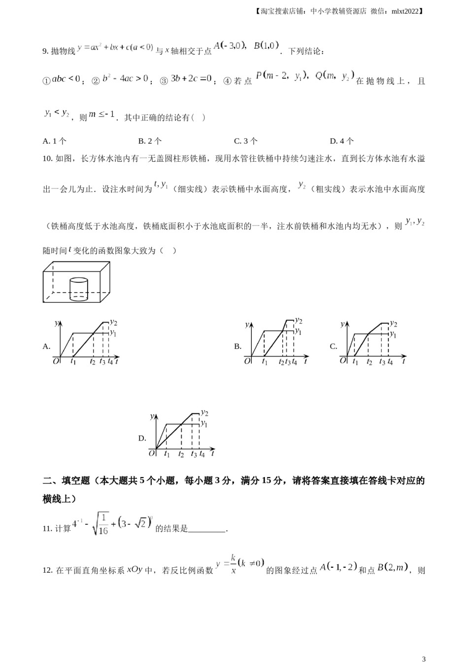 精品解析：2023年湖北省潜江、天门、仙桃、江汉油田中考数学真题（原卷版）.docx_第3页