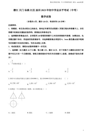 精品解析：2023年湖北省潜江、天门、仙桃、江汉油田中考数学真题（原卷版）.docx