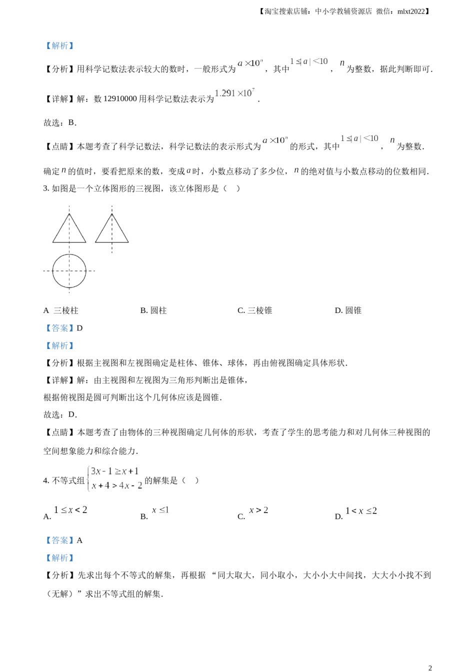 精品解析：2023年湖北省潜江、天门、仙桃、江汉油田中考数学真题（解析版）.docx_第2页