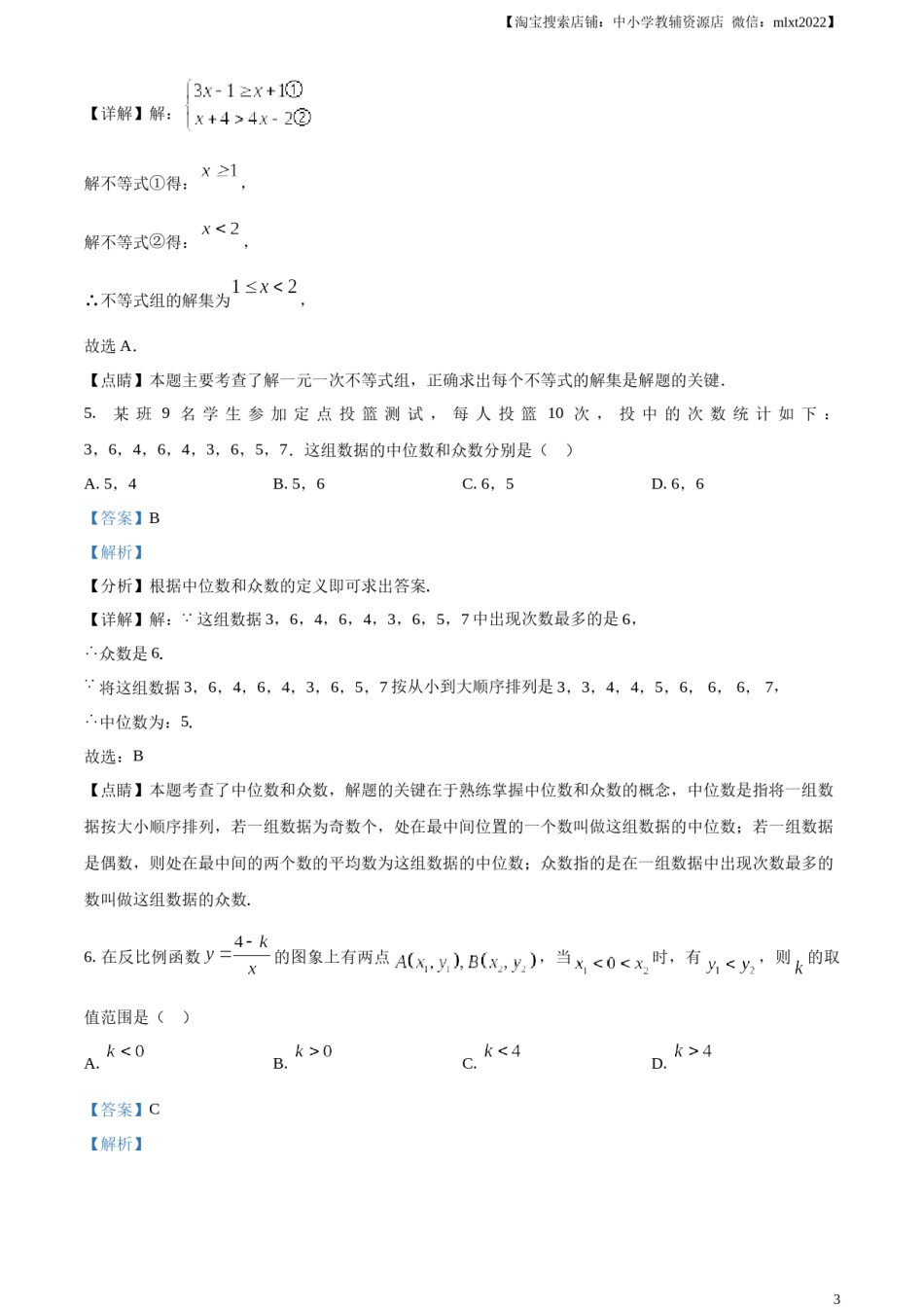 精品解析：2023年湖北省潜江、天门、仙桃、江汉油田中考数学真题（解析版）.docx_第3页