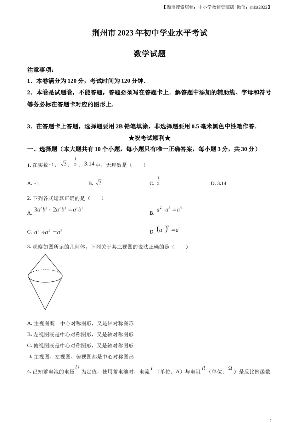 精品解析：2023年湖北省荆州市中考数学真题（原卷版）.docx_第1页