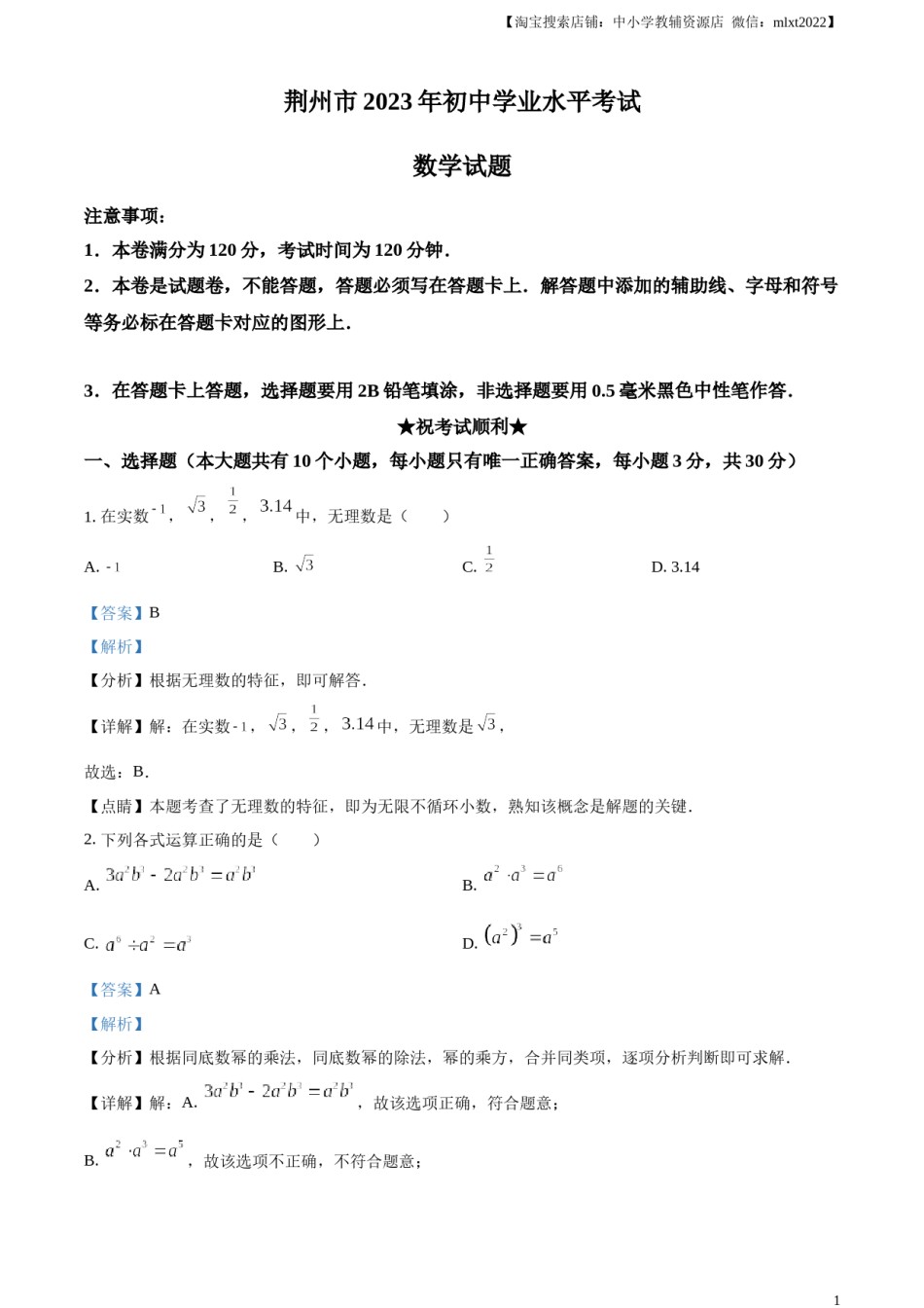 精品解析：2023年湖北省荆州市中考数学真题（解析版）.docx_第1页