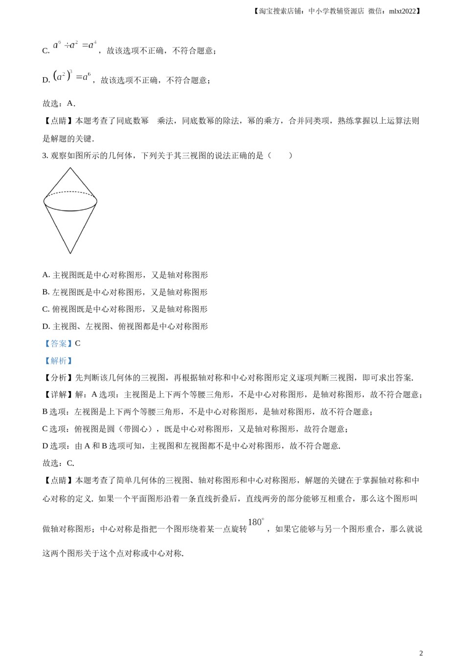 精品解析：2023年湖北省荆州市中考数学真题（解析版）.docx_第2页