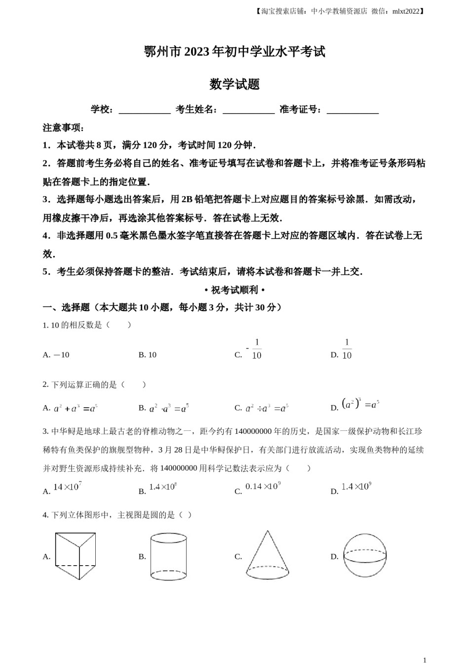 精品解析：2023年湖北省鄂州市中考数学真题（原卷版）.docx_第1页