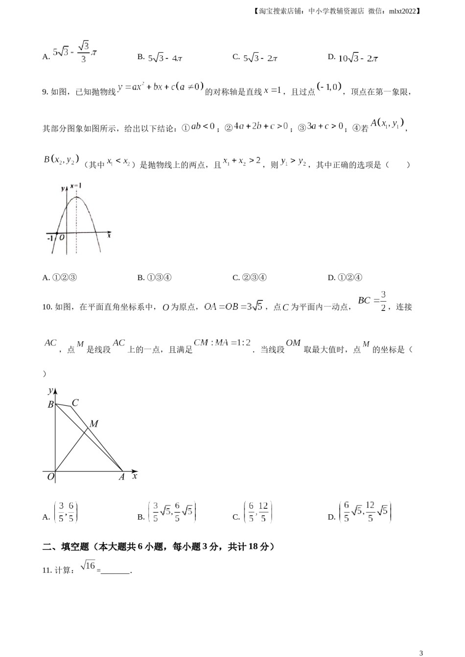 精品解析：2023年湖北省鄂州市中考数学真题（原卷版）.docx_第3页