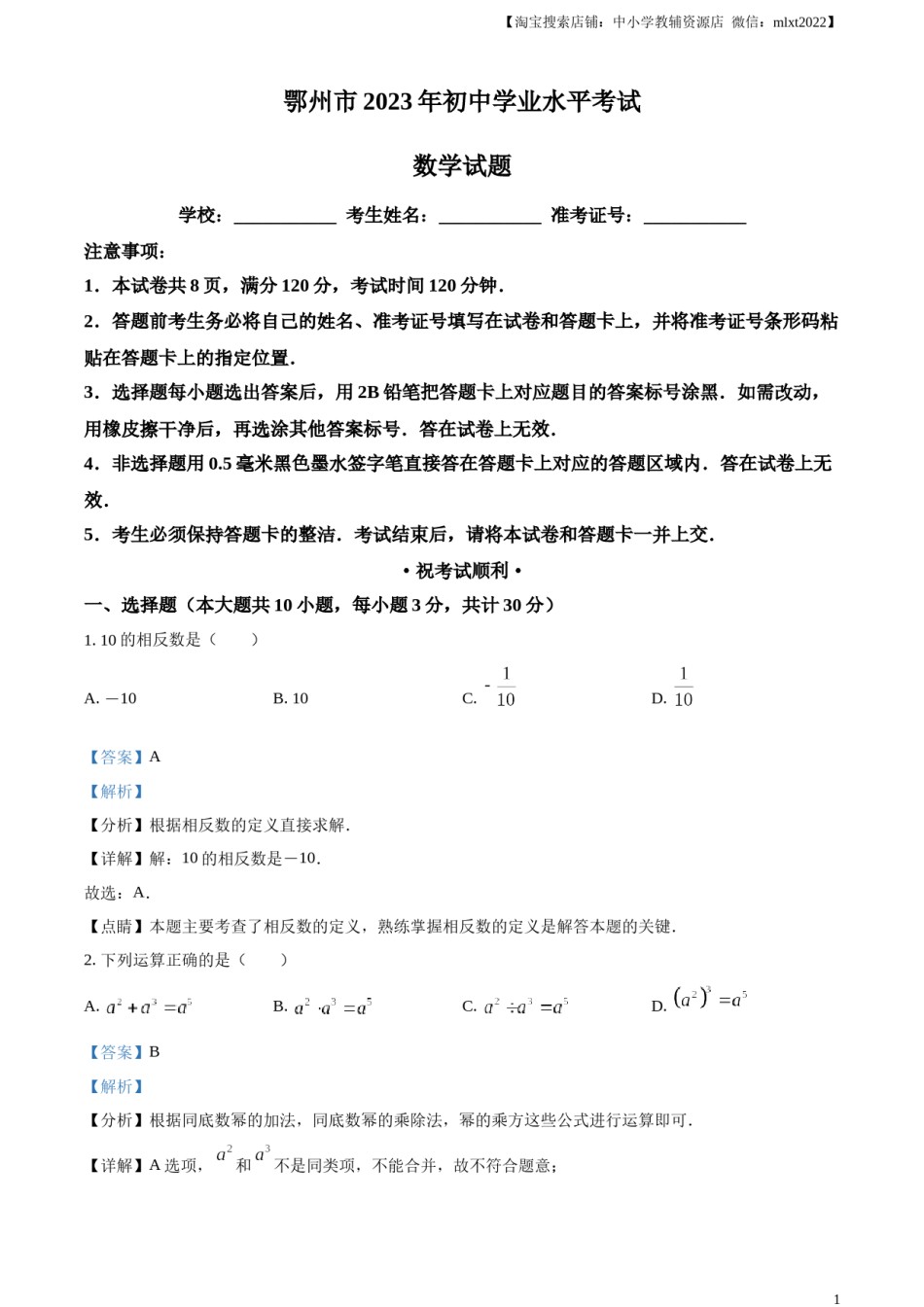 精品解析：2023年湖北省鄂州市中考数学真题（解析版）.docx_第1页