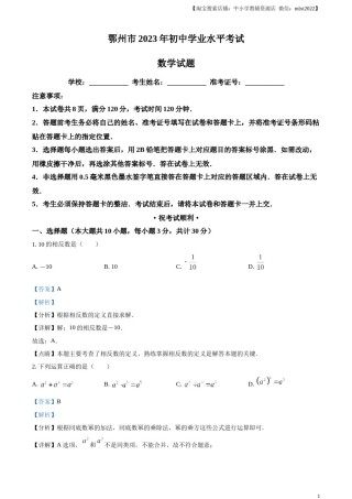 精品解析：2023年湖北省鄂州市中考数学真题（解析版）.docx