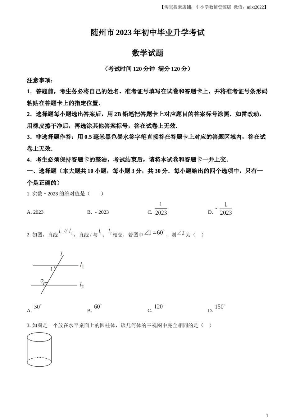 精品解析：2023年湖北省随州市中考数学真题（原卷版）.docx_第1页