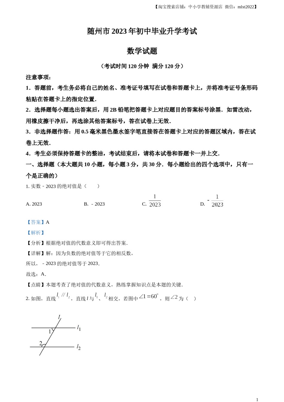 精品解析：2023年湖北省随州市中考数学真题（解析版）.docx_第1页