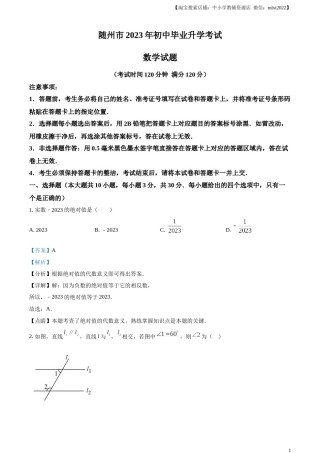 精品解析：2023年湖北省随州市中考数学真题（解析版）.docx