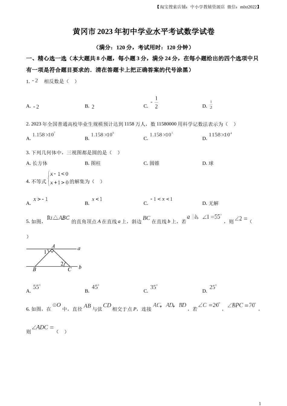 精品解析：2023年湖北省黄冈市中考数学真题（原卷版）.docx_第1页