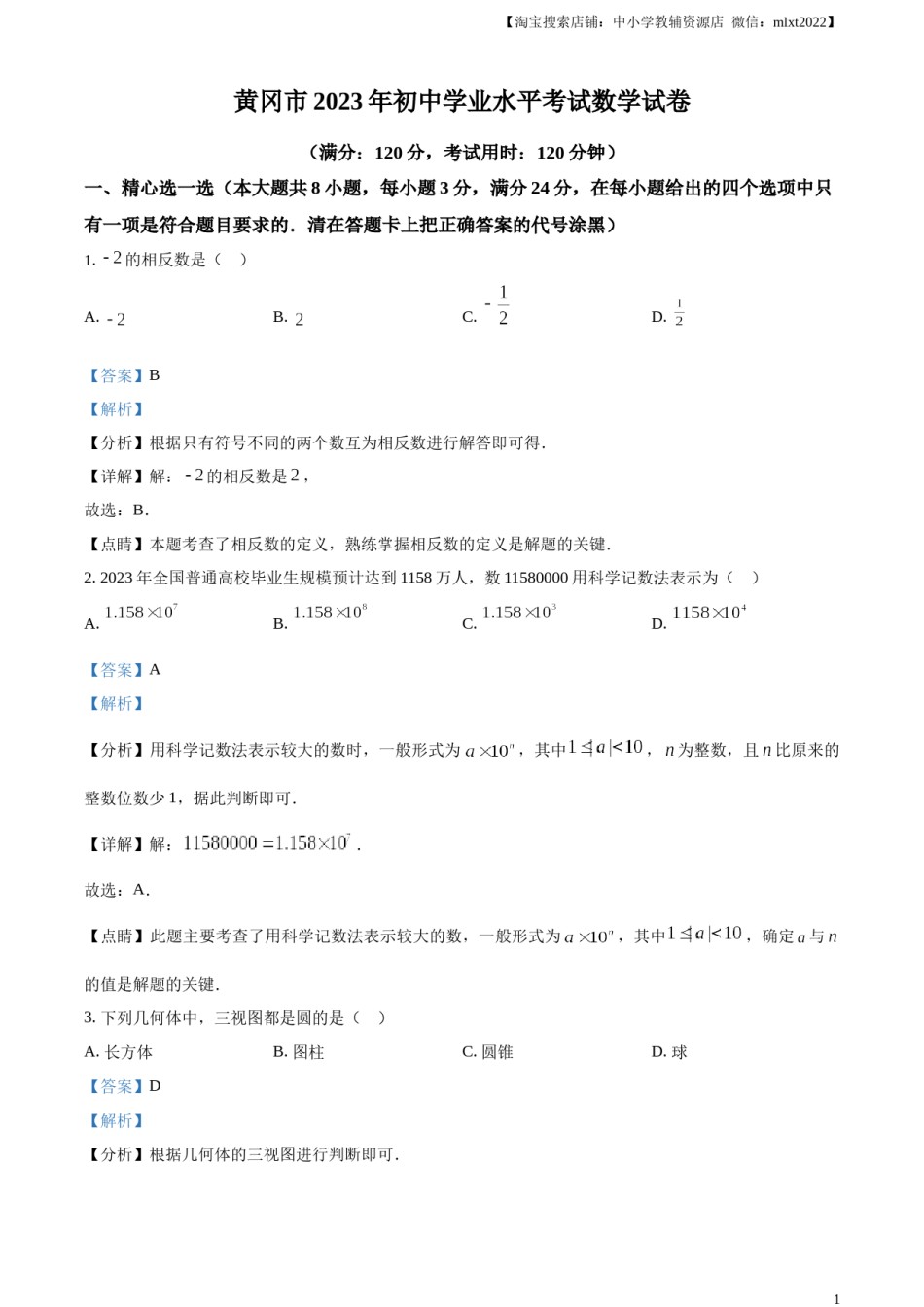 精品解析：2023年湖北省黄冈市中考数学真题（解析版）.docx_第1页