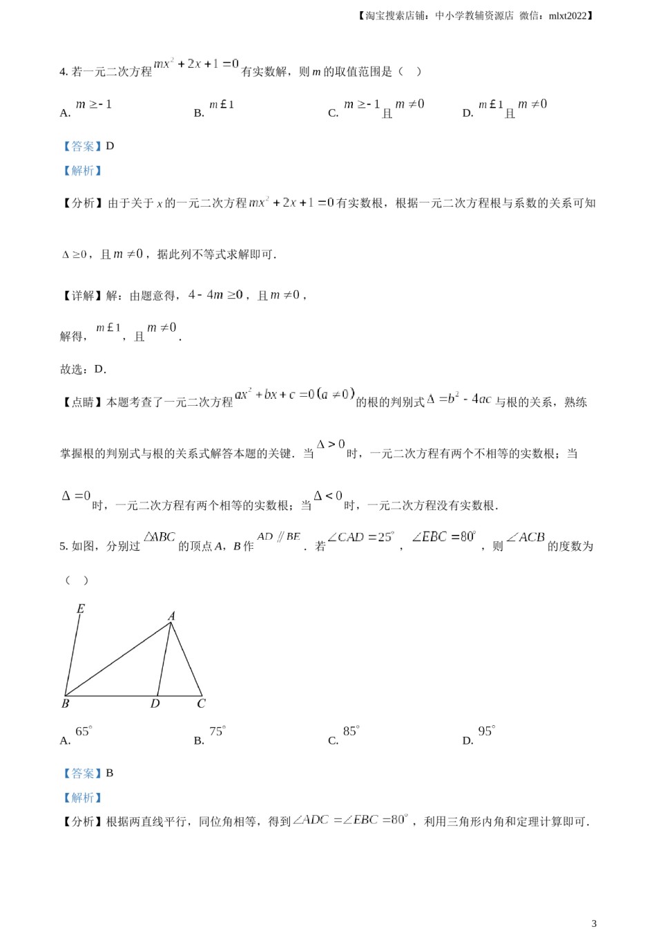 精品解析：2023年山东省聊城市中考数学真题（解析版）.docx_第3页
