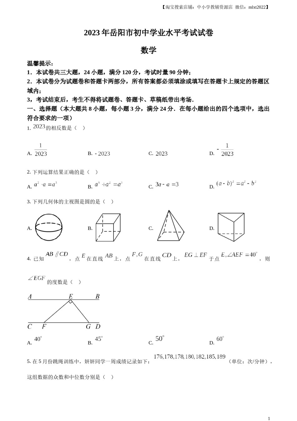 精品解析：2023年湖南省岳阳市中考数学真题（原卷版）.docx_第1页