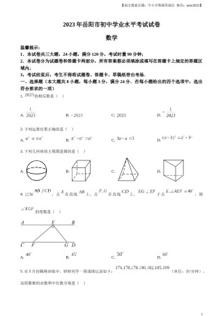 精品解析：2023年湖南省岳阳市中考数学真题（原卷版）.docx