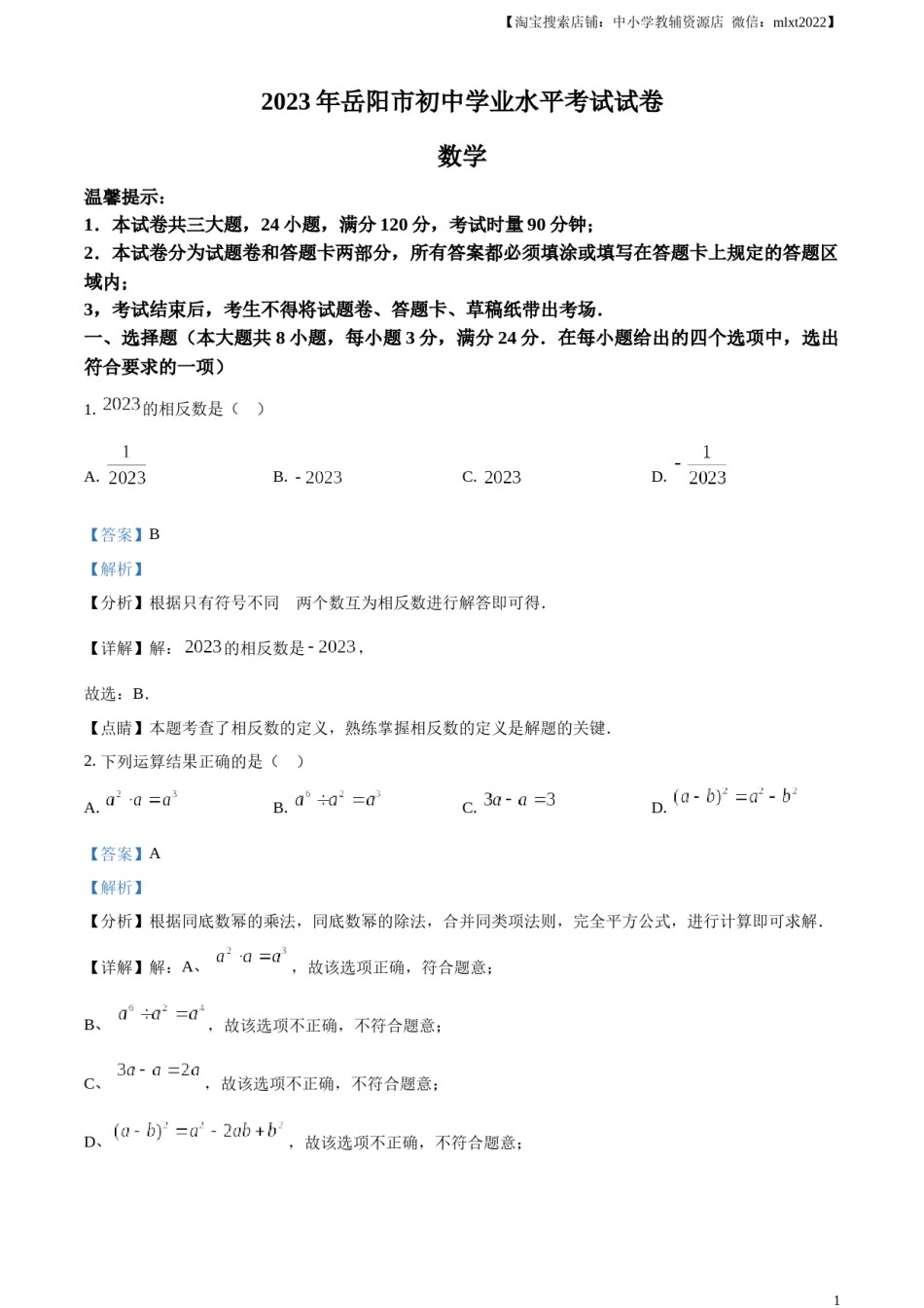 精品解析：2023年湖南省岳阳市中考数学真题（解析版）.docx_第1页