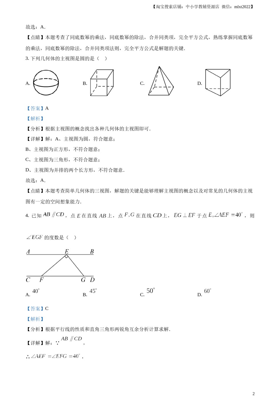 精品解析：2023年湖南省岳阳市中考数学真题（解析版）.docx_第2页