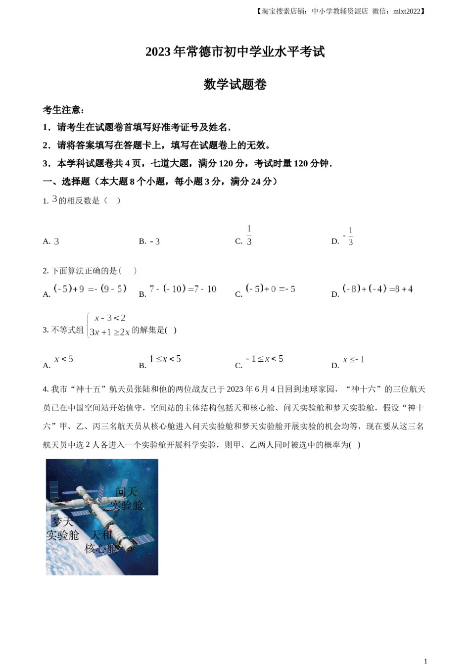 精品解析：2023年湖南省常德市中考数学真题 （原卷版）.docx_第1页