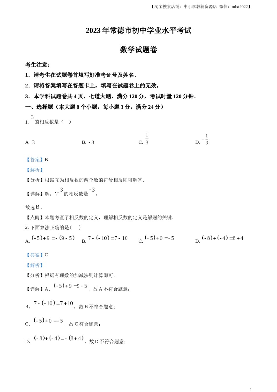 精品解析：2023年湖南省常德市中考数学真题 （解析版）.docx_第1页