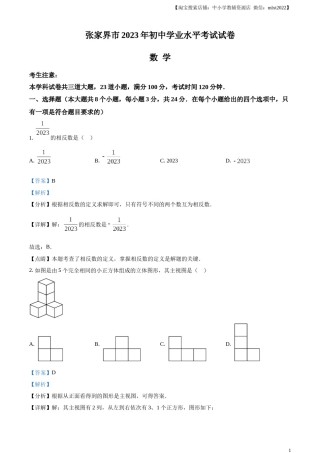 精品解析：2023年湖南省张家界市中考数学真题 （解析版）.docx