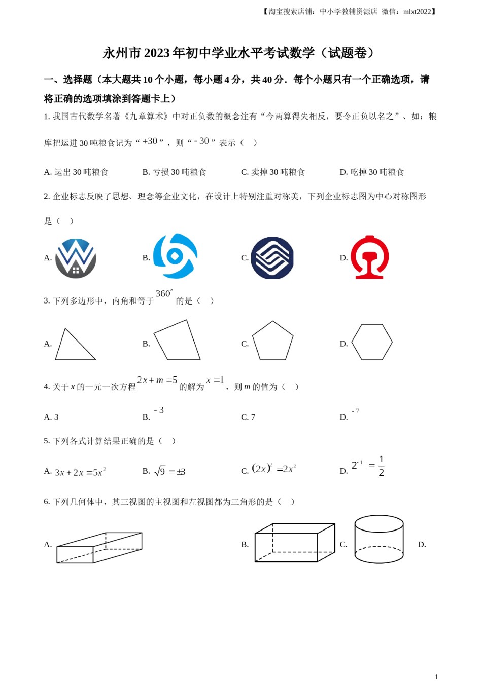 精品解析：2023年湖南省永州市中考数学真题（原卷版）.docx_第1页