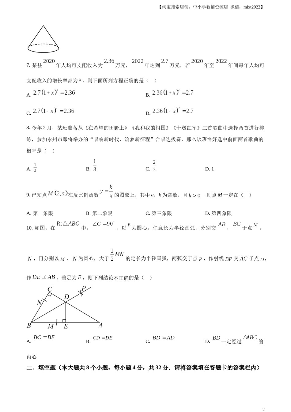 精品解析：2023年湖南省永州市中考数学真题（原卷版）.docx_第2页