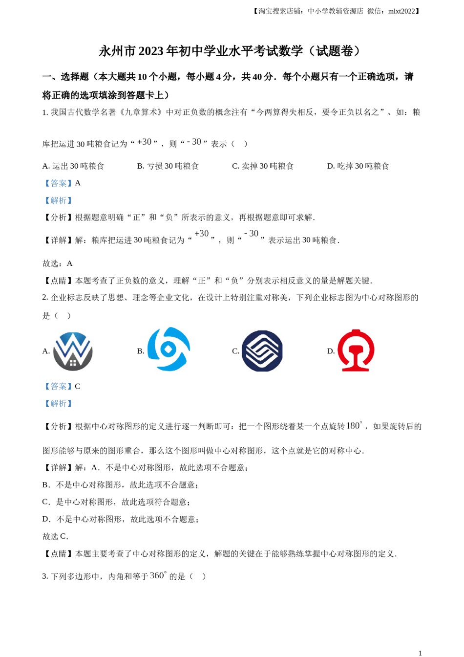 精品解析：2023年湖南省永州市中考数学真题（解析版）.docx_第1页